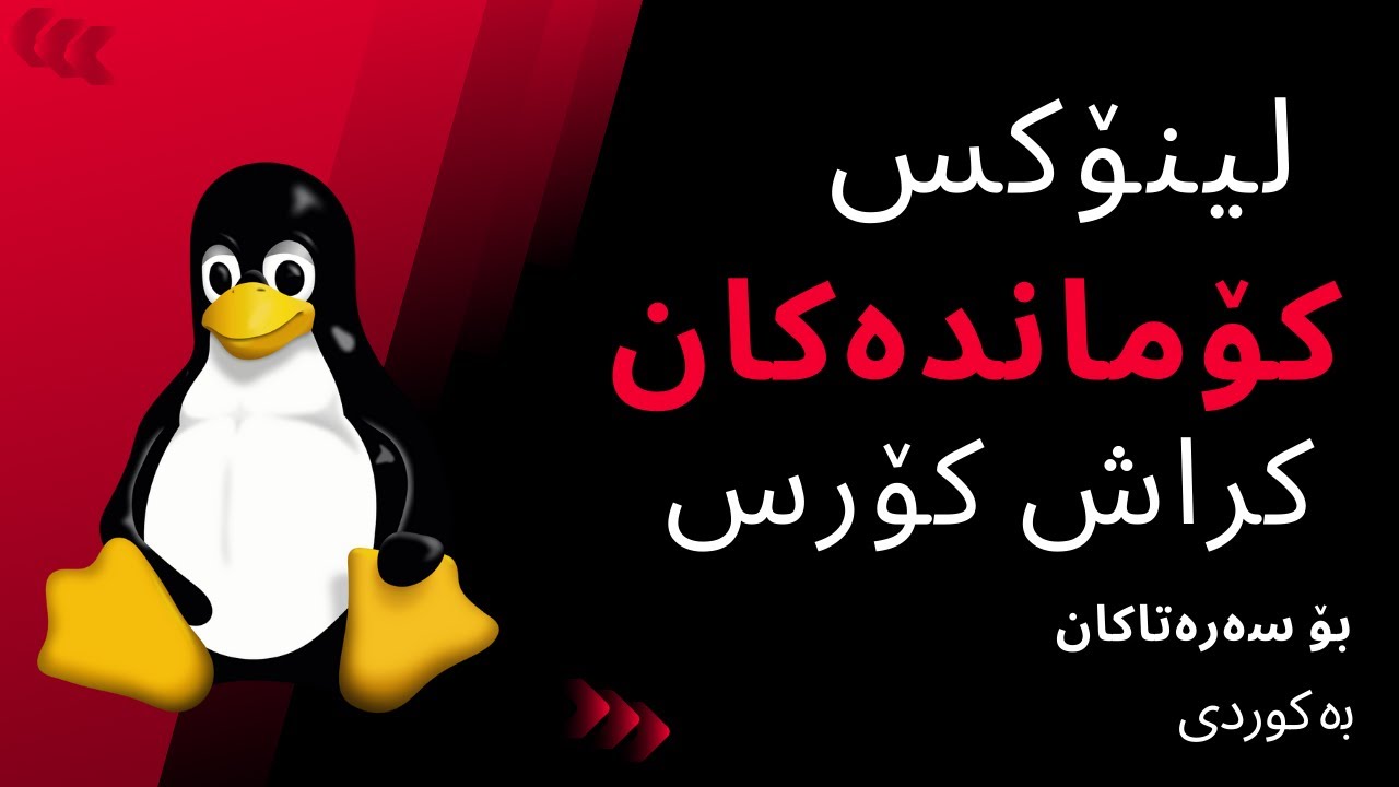 Linux Operating system | Commands | Kurdish Crash Course  کۆرسی فێربوونی باوترین کۆماندەکانی لینۆکس