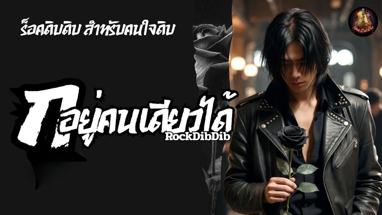 กรุอยู่ผุเดียวกะได้ 🖤 ร็อคอีสาน ดิบดิบ สำหรับคนใจดิบ🎸⚡RockDibDib🖤เพลงรักดาร์กๆ วันวาเลนไทน์😈🥀