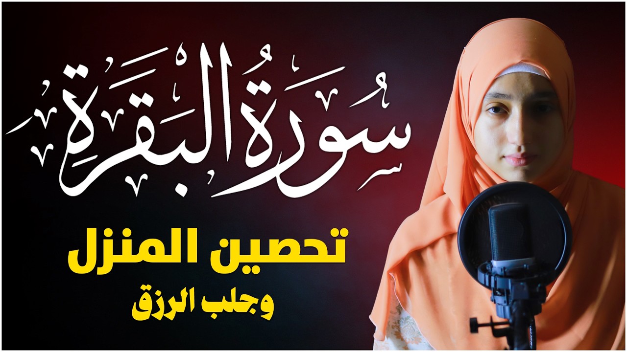 سورة البقرة طاردة الشياطين💚 بصوت هادئ ومريح جدا جدا 💚💤تلاوة هادئة للنوم والراحة النفسية 😴