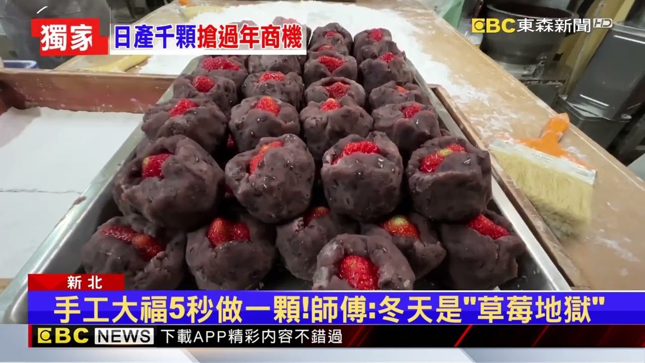 流口水了！直擊純手工草莓大福廠 日產上千顆 @newsebc