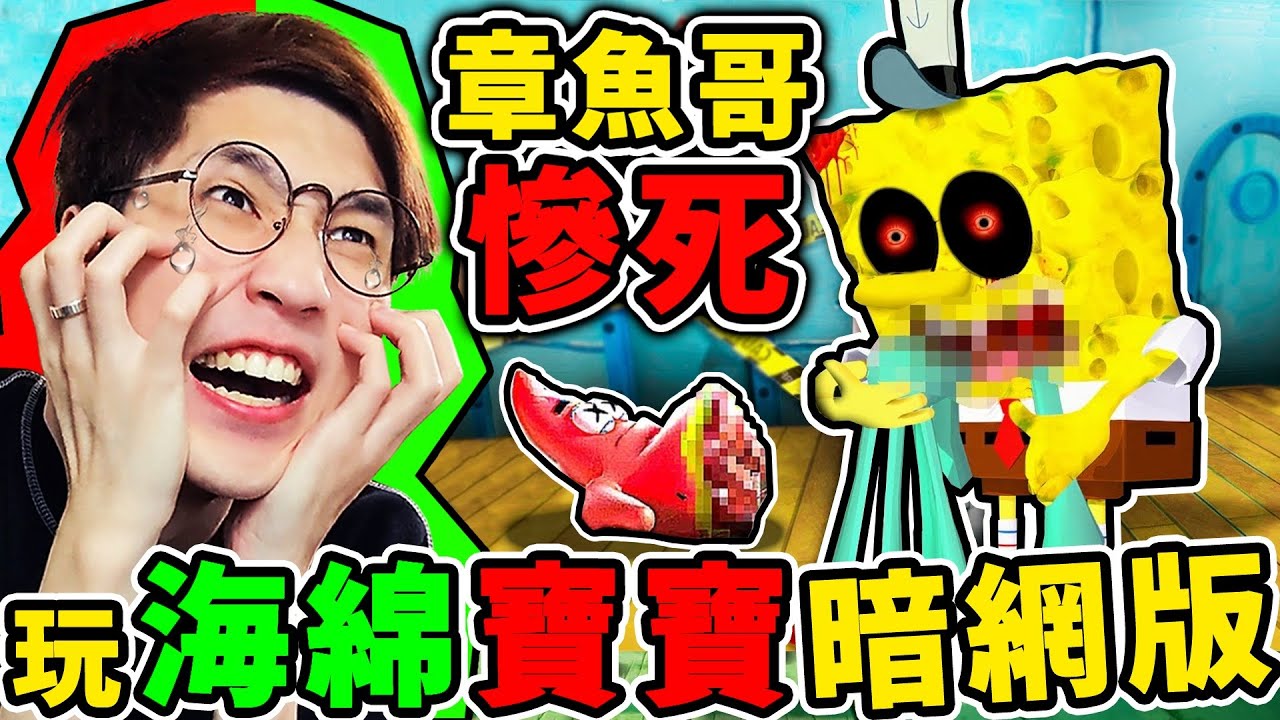 【恐怖遊戲】我下載了【海綿寶寶.exe】暗網流出版本😱章魚哥、蟹老闆...全掛了QQ！不應該存在⛔恐怖比奇堡！