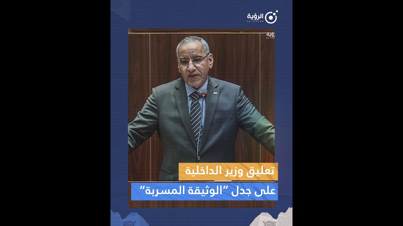 تعليق وزير الداخلية على جدل 