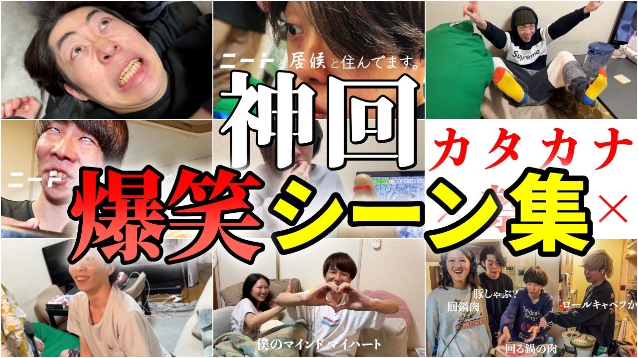 【神回】爆笑名シーン集25【ニートと居候とたかさき】【切り抜き】