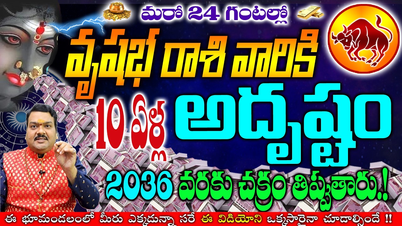 వృషభ రాశి వాళ్లకి అదృష్టం మరో 10ఏళ్ళ వారకు అంటే 2036వరకు చక్రం తిప్పుతారు