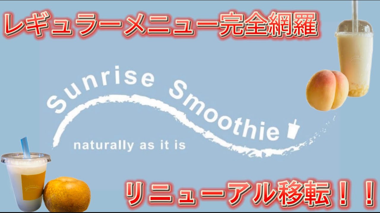 『YouTube初』【sunrise smoothie】メニューコンプリート＆リニューアル移転 #1 #いわき #カフェ #サンライズスムージー