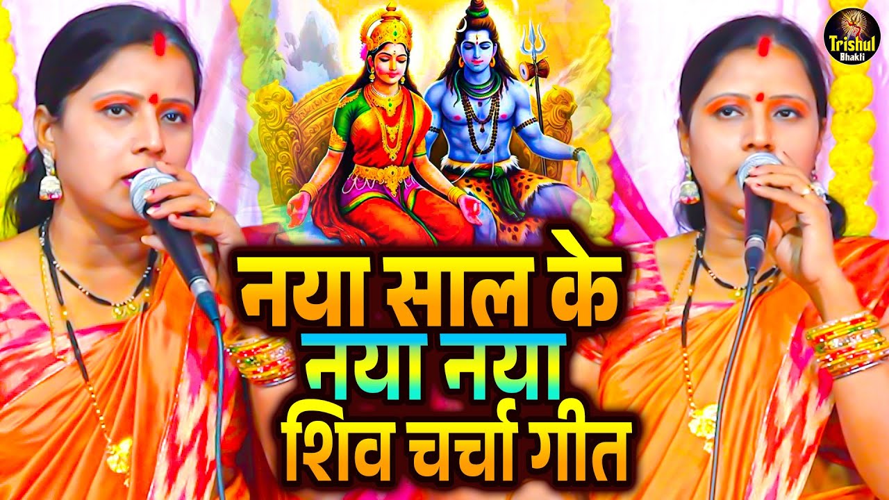 नया साल के नया नया शिवचर्चा गीत | Rita Devi Nonstop Shiv Charcha New Year Special | Shiv Guru Bhajan