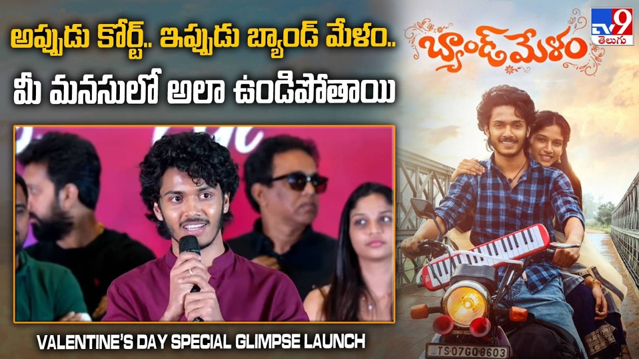 అప్పుడు కోర్ట్.. ఇప్పుడు బ్యాండ్ మేళం.. మీ మనసులో అలా ఉండిపోతాయి - Hero Harsh Roshan | Band Melam