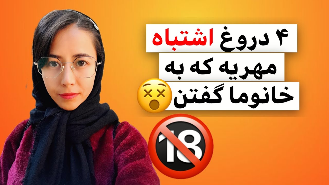 با ۴ تا از دروغایی که در مورد مهریه بهنون گفتن آشنا شو🤷‍♀️🤷‍♀️به نظرت این دروغا رو کی و چرا گفتن این