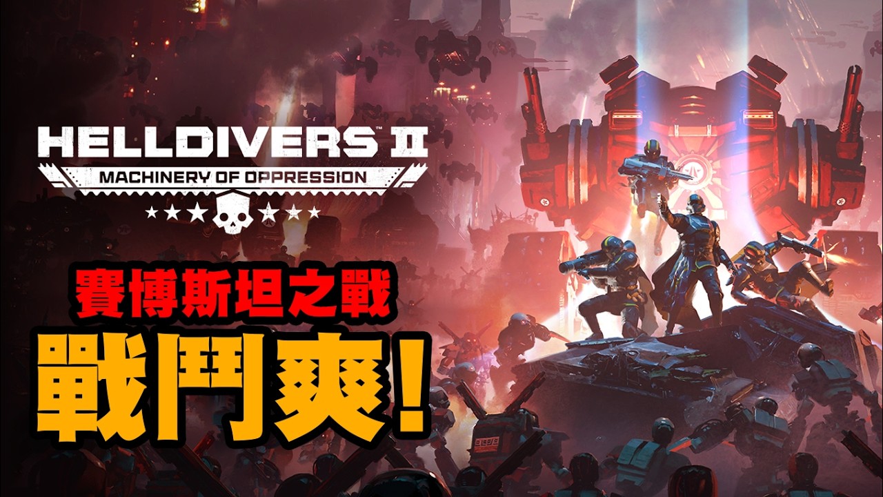[HELLDIVERS 2] 賽博斯坦初體驗，戰鬥爽!!!