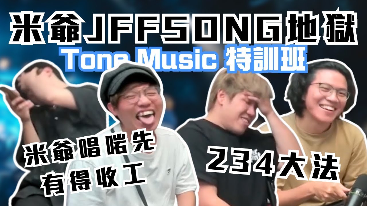 [JFFLIVE考古精華] 米爺Jffsong地獄 ｜Tone Music特訓班 唱到冇尾班車？｜234大法 @JFFLiveChannel @JFFTHK @CarsonMnL
