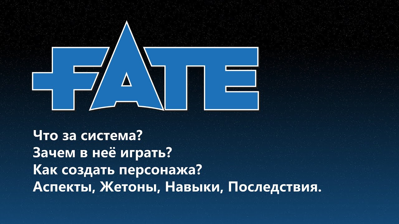 FATE CORE! В чем смысл? Как играть? Как создать персонажа? Гайд по системе.