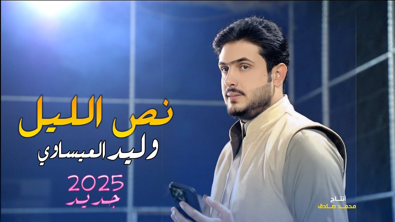 #جوبى نص الليل | وليد العيساوي | الروساني عامر الحياني 2025 حصرياً [ Offecial Lyric Video ]