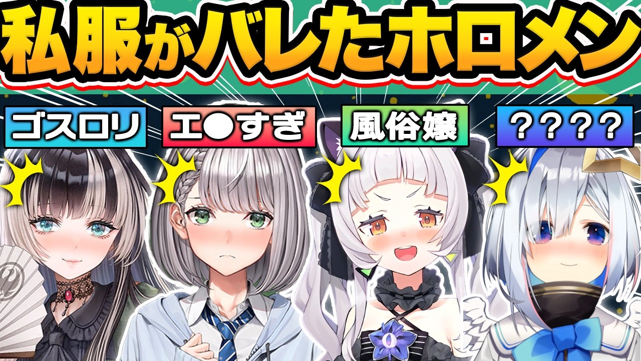 【総集編】普段は絶対に見れない中の人のオフの私服がバレたホロメン50連発w（※実写あり）【ホロライブ/宝鐘マリン/星街すいせい/桐生ココ/天音かなた/切り抜き】
