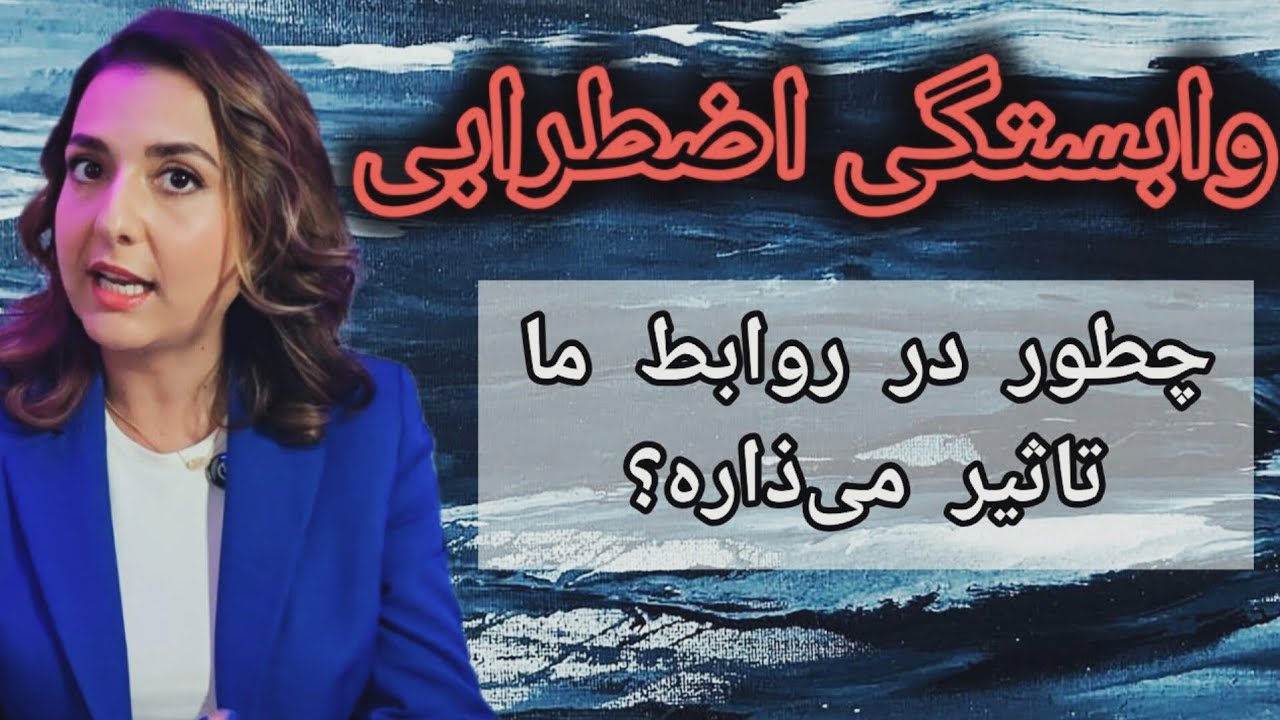 نکنه شریک عاطفیم دیگه منو دوست نداره؟ | تشخیص وابستگی اضطرابی، ریشه هاش در کودکی و راهکارهای درمان