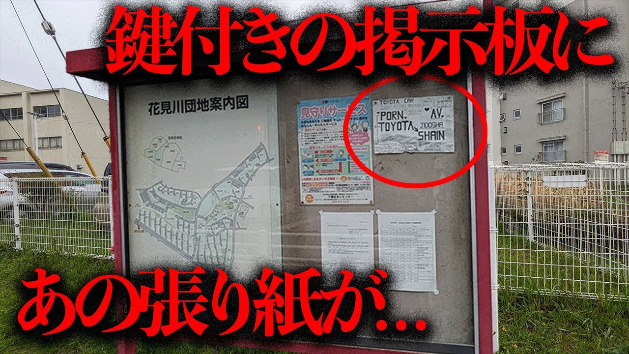 鍵付きの掲示板に1年以上放置された「奇妙な張り紙」が見つかった...【都市伝説】