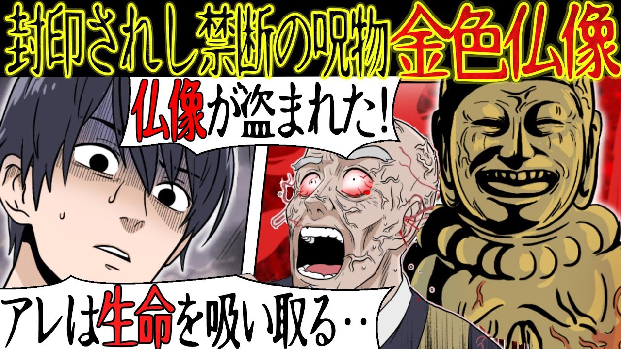 【恐怖の伝説】封印されし呪物『金色仏像』にまつわる怖い話【漫画動画】