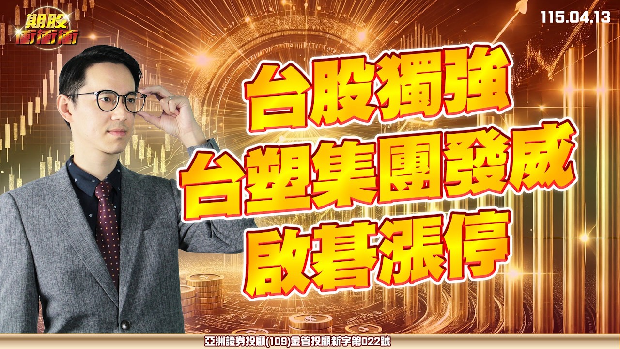 【台股獨強，台塑集團發威，啟碁漲停】翁士峻 期股衝衝衝2026/04/13