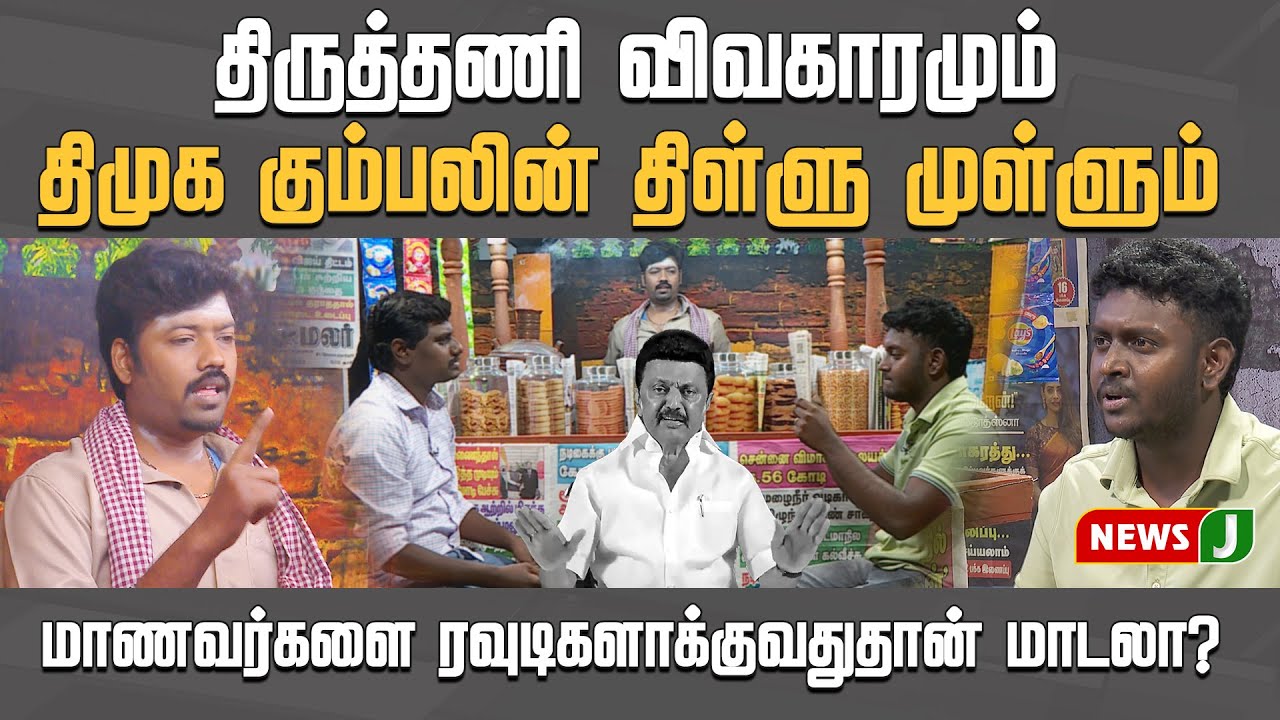 திருத்தணி விவகாரமும்.. திமுக கும்பலின் தில்லு முள்ளும்! மாணவர்களை ரவுடிகளாக்குவதுதான் மாடலா?