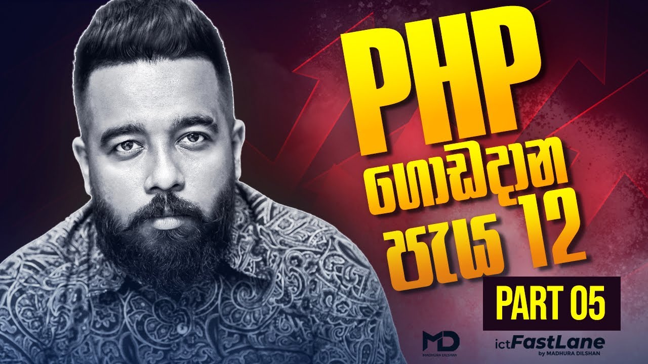 PHP ගොඩදාන පැය 12 - PART 05 | [ A/L ICT ]