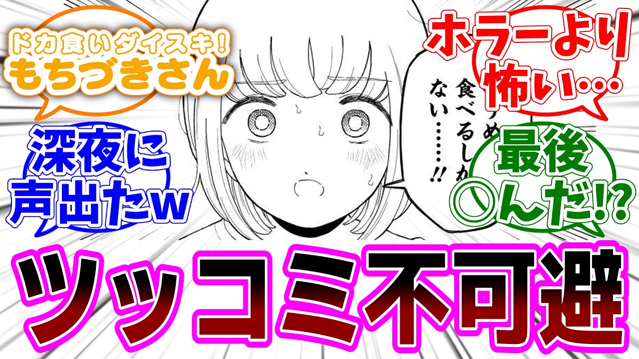 『ドカ食いダイスキ！ もちづきさん』第16話 感想「夏も終わりのホラー回…一番のホラーはもちづきさんでは？／そうめんの呪いに怯えて出した結論がおかしい／悪霊まで登場するグルメ漫画」【反応集】
