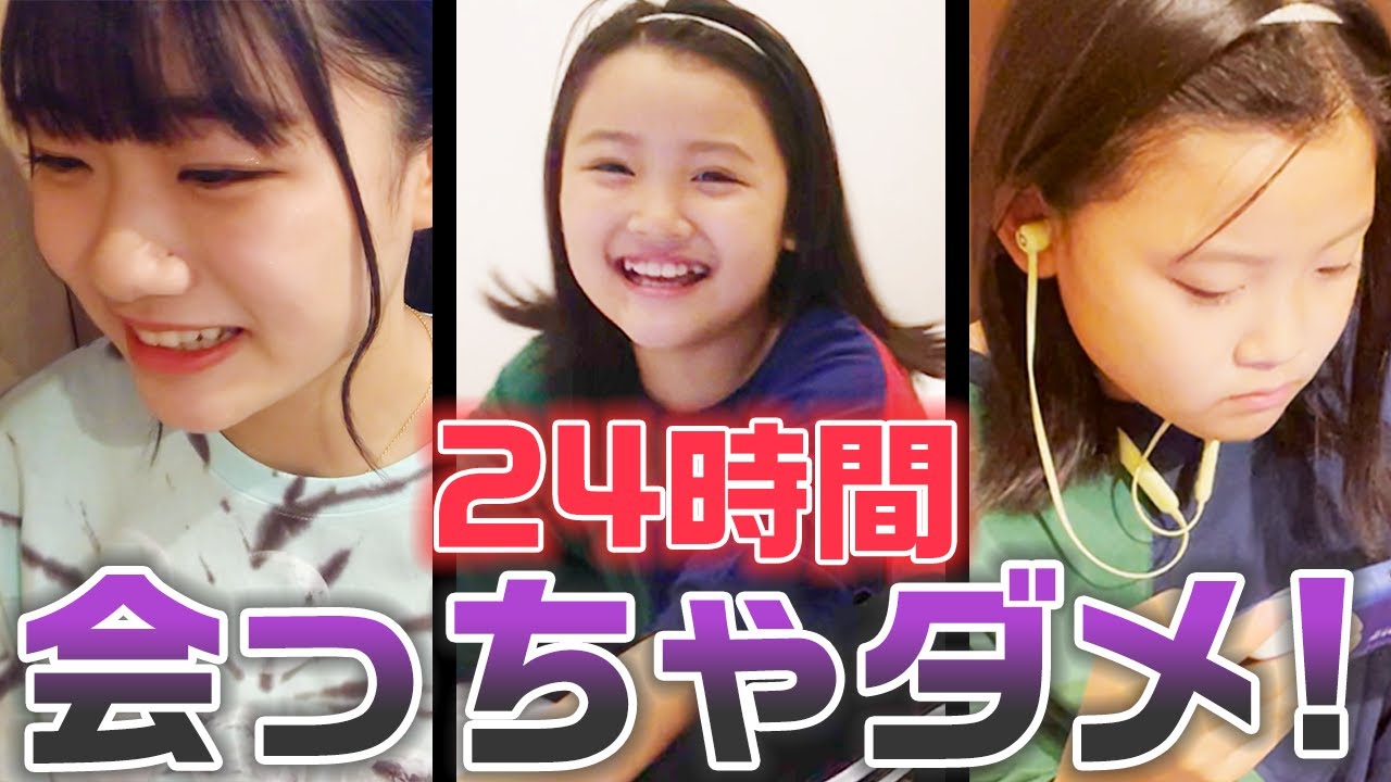 【24時間】同じ家で３姉妹は24時間会わずに過ごせる？24時間姉妹バラバラ生活をやってみた結果・・・