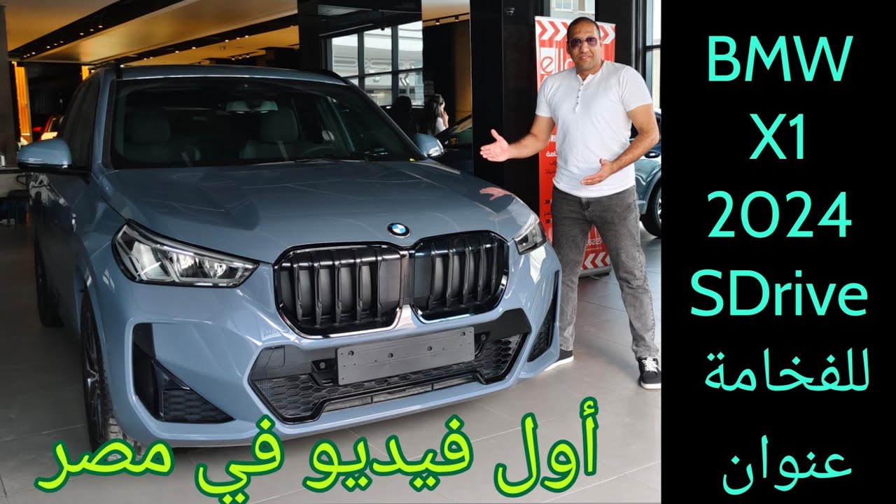 BMW X1 2024 SDrive 18i. تقريبا الوحيدة في مصر يا أهلا بالجمال والرقي والفخامة