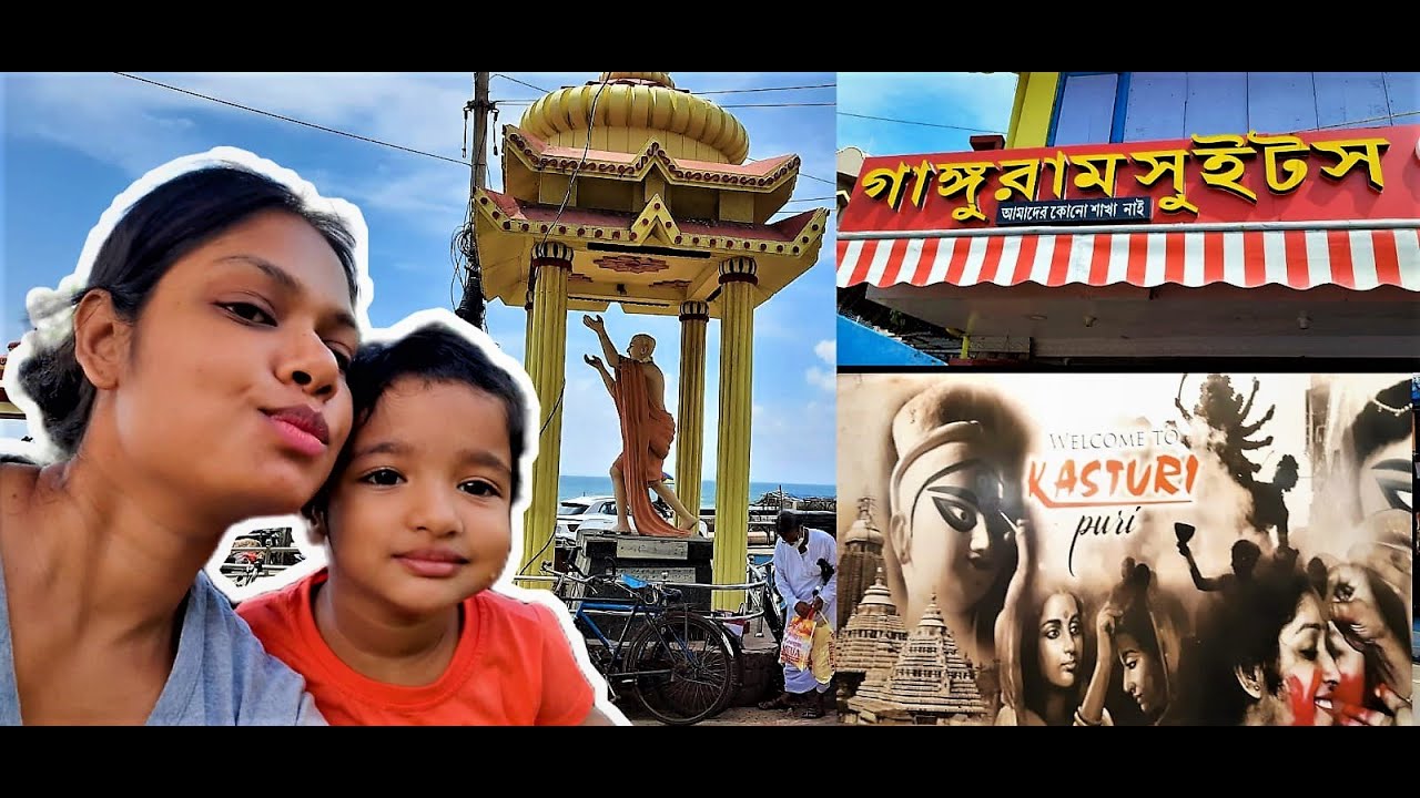 পুরি র শেষ দিনে এটা কি হলো আমাদের সাথে //কস্তুরী হোটেল এর ফুড কেমন//এত শপিং বাপরে