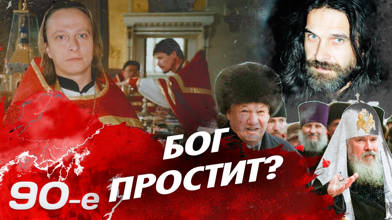 Вера и церковь в «лихие 90-е» | Как изменилось отношение россиян к религии после распада СССР