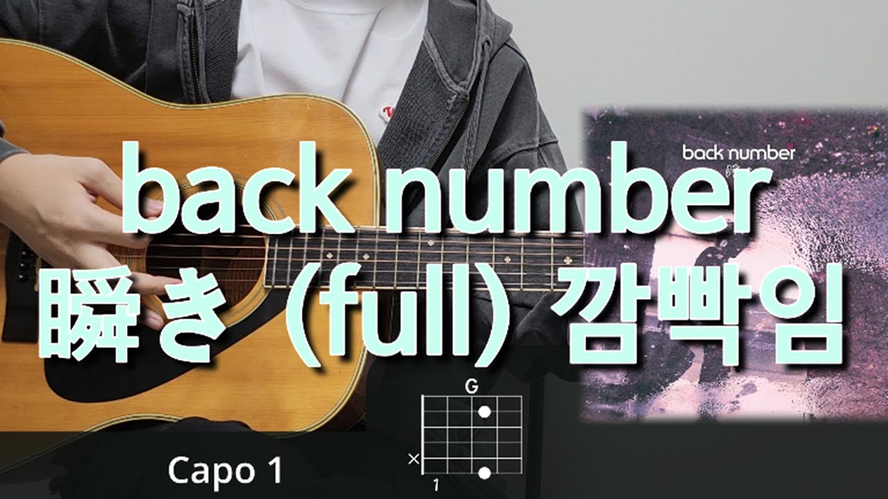 back number - 瞬き (full) 깜빡임 기타 코드, 커버, 타브 악보 l Guitar cover, Acoustic, Chord, Tutorial