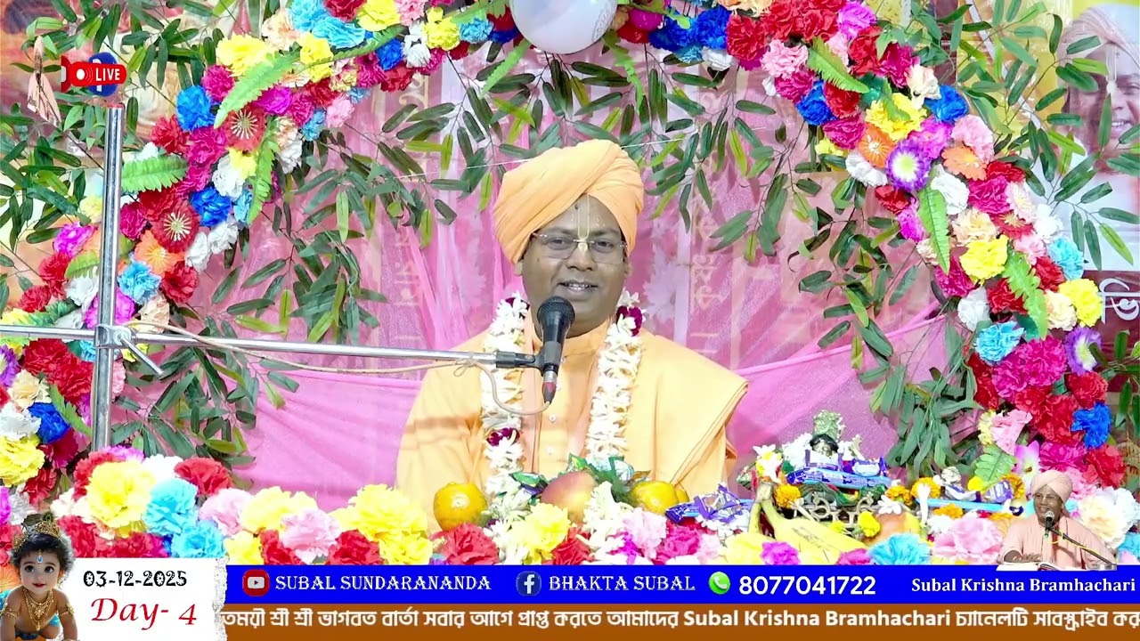কথাগুলি আপনার মৃত্যু পর্যন্ত কাজে লাগবে, সুবল কৃষ্ণ ব্রহ্মচারী শ্রীমৎ ভাগবত পাঠ, subal krishna.