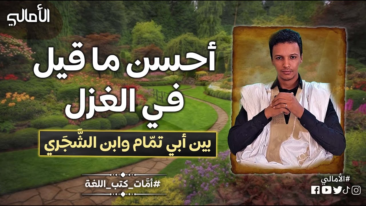 الأمالي، الموسم 3، الحلقة 30: أحسن ما قيل في الغزل