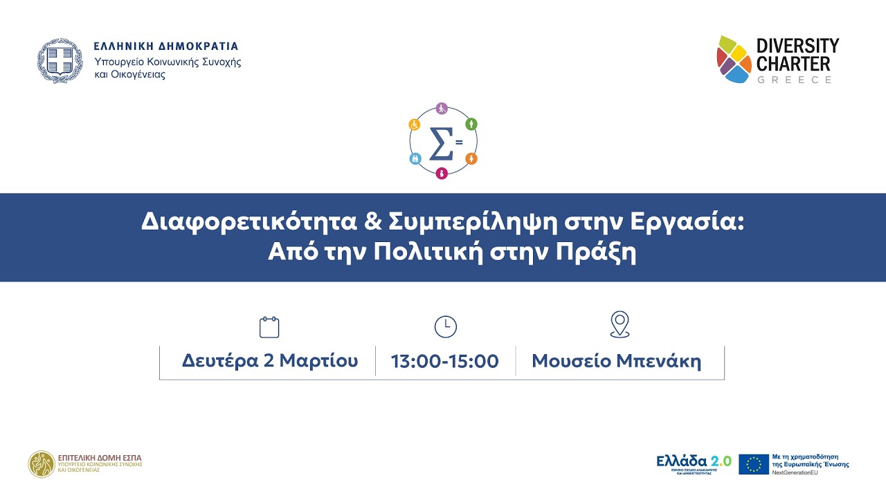 Διαφορετικότητα και Συμπερίληψη στην Εργασία | 2.03.2026 | Μουσείο Μπενάκη
