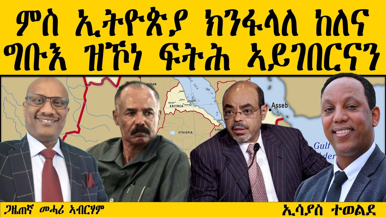 ERIPM |  ቓለ መሕትት ምስ ጋዜጠኛ መሓሪ ኣብርሃም ~  ምስ ኢትዮጵያ ክንፋላለ ከለና ግቡእ ዝኾነ ፍትሕ ኣይገበርናን  ~ 2ይ ክፋል