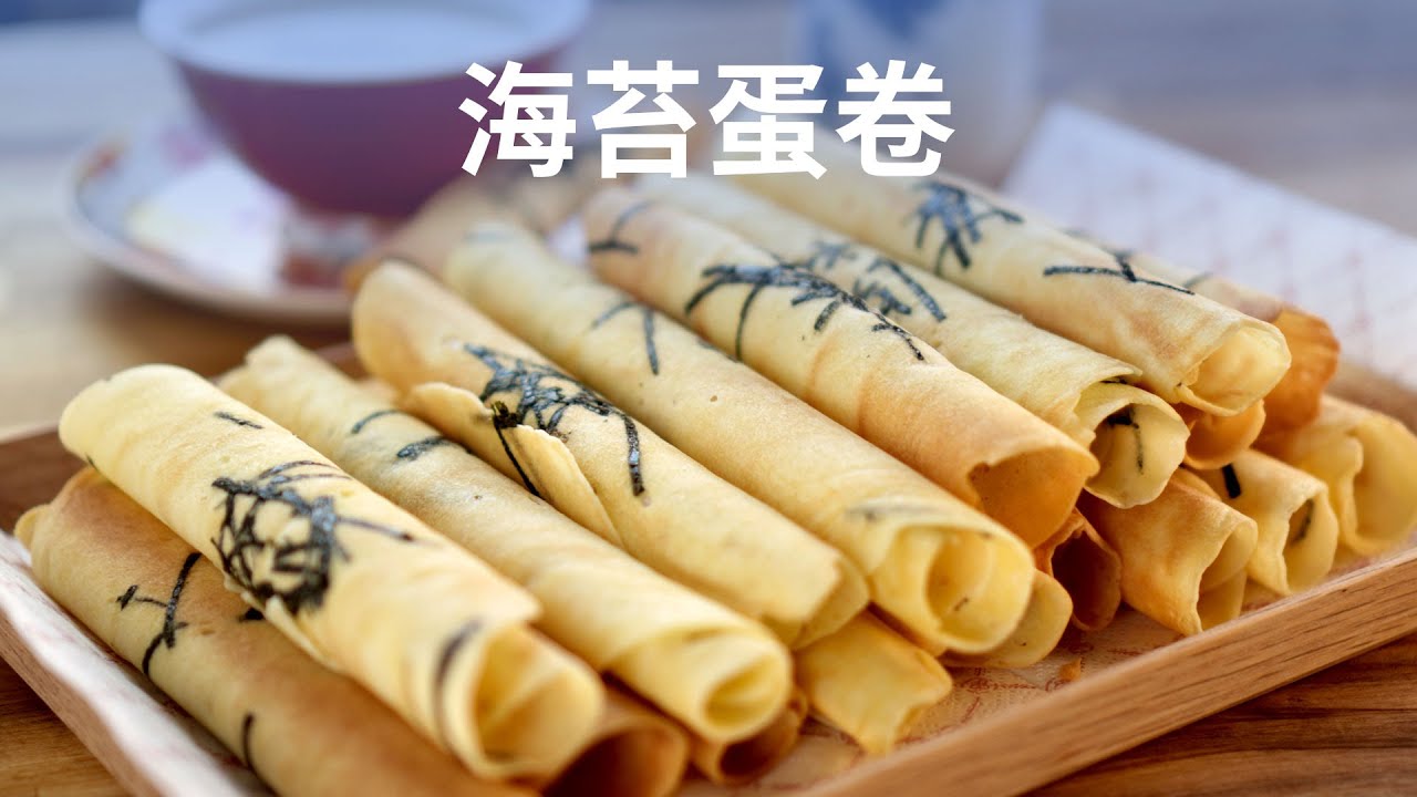 海苔蛋卷 - Flaky Egg Roll Cookies