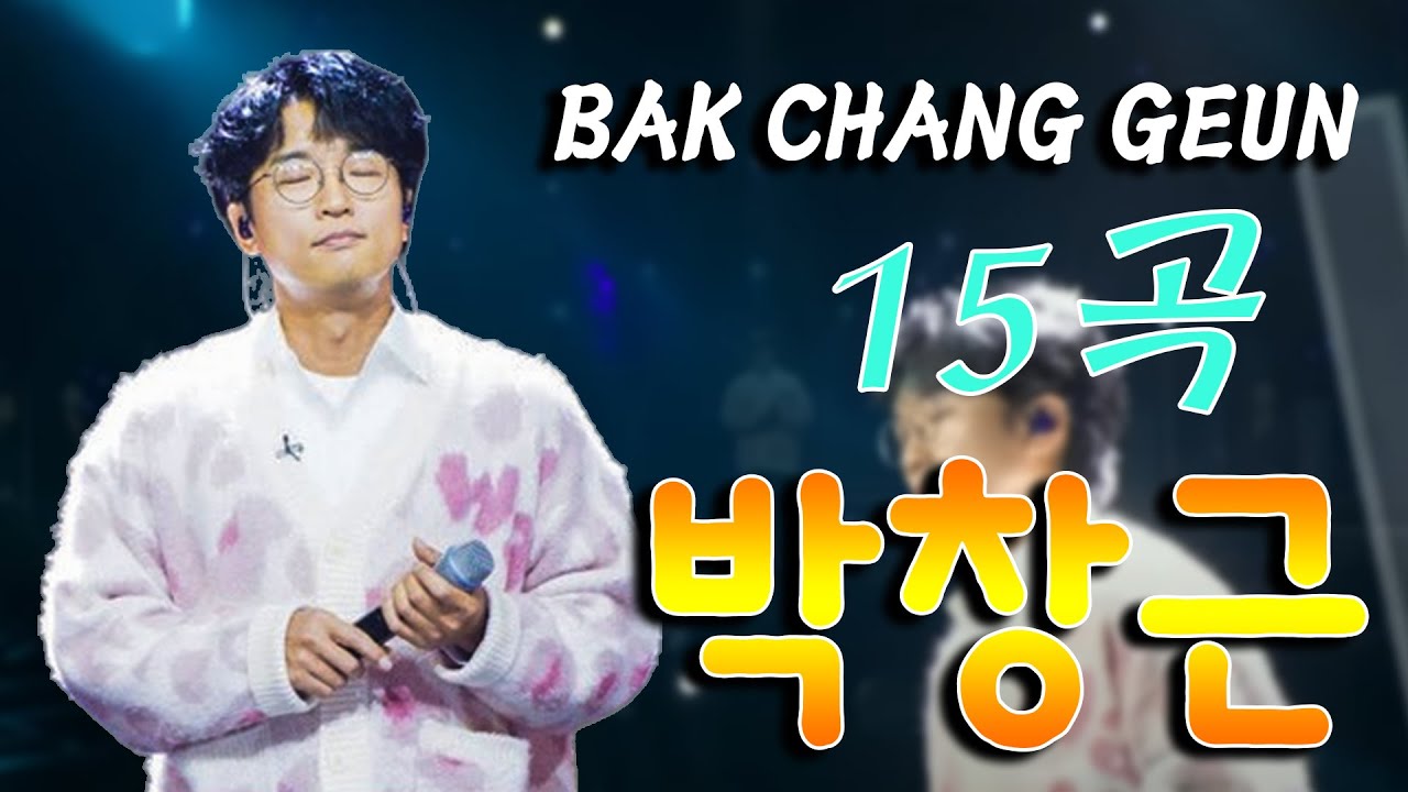 박창근 노래모음 - 광고없이 듣는 박창근 노래모음 BEST 15곡.너무 아픈 사랑은 사랑이 아니었음을/님은 먼곳에/주저하는 연인들을 위해/외로운 사람들/미련/그날들