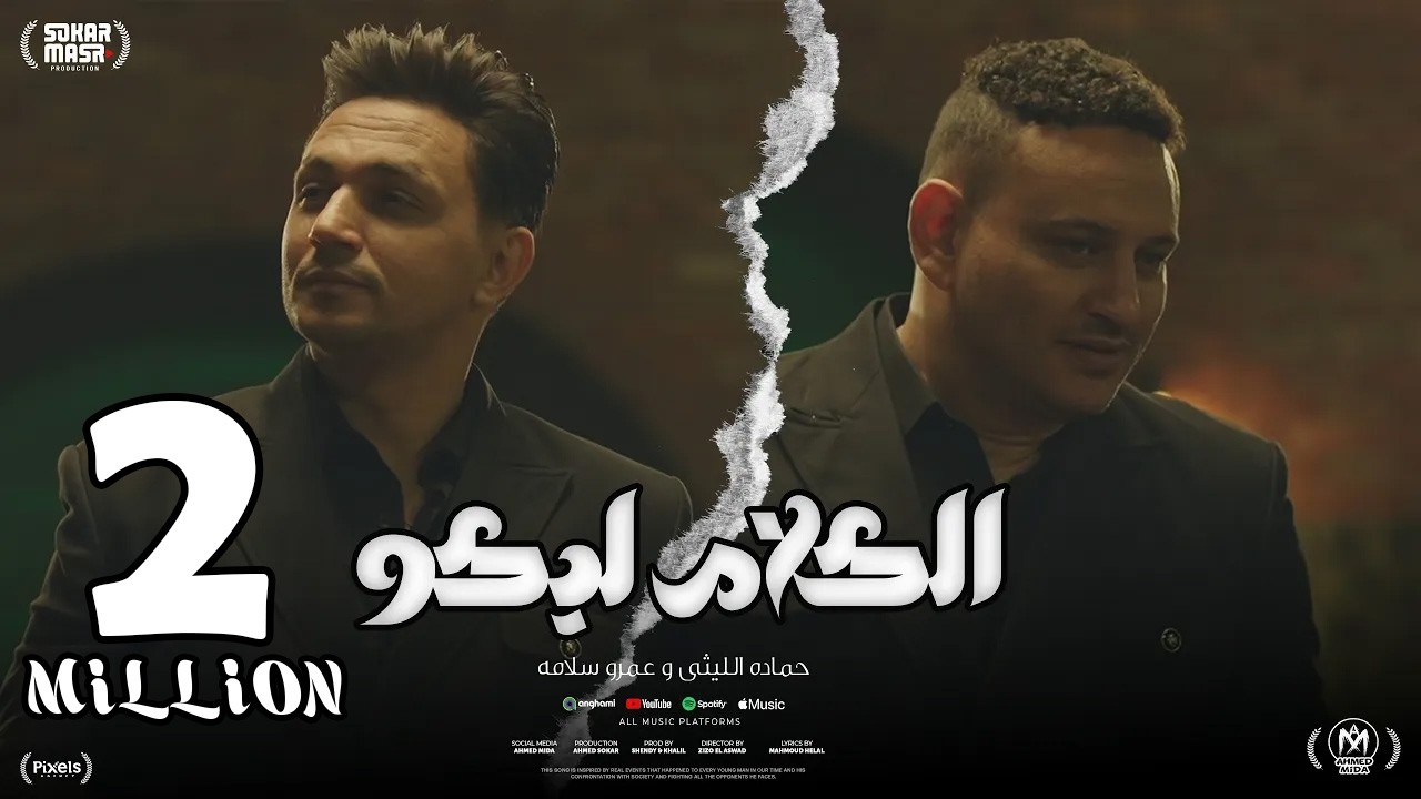 كليب الكلام ليكو ( اه يمينى سالك بس انا اسلك ) حمادة الليثى و عمرو سلامة - انتاج سكر مصر 2025