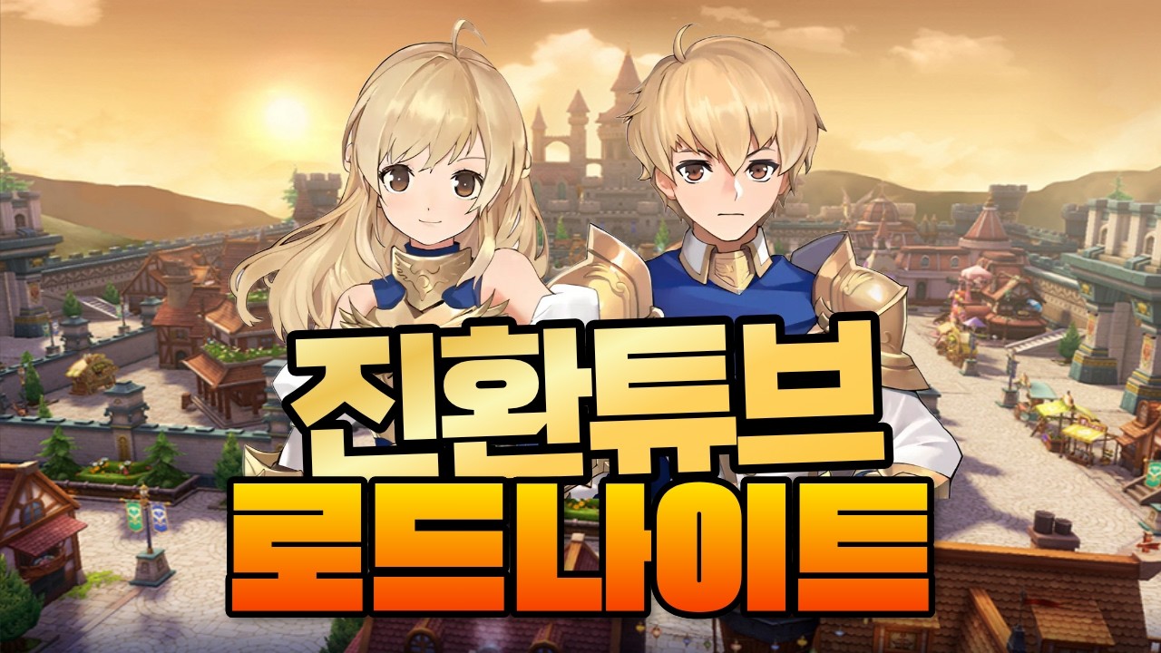 [라그나로크 오리진 클래식] 로드나이트 진환튜브 초반 세팅입니다