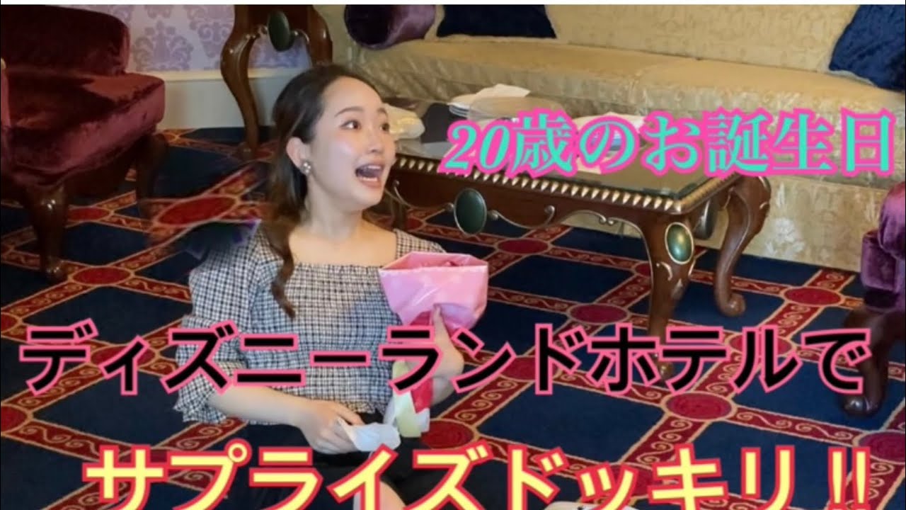 【20歳🌹🌟誕生日サプライズ】ディズニーランドホテル・美女と野獣ルーム🌹🌟
