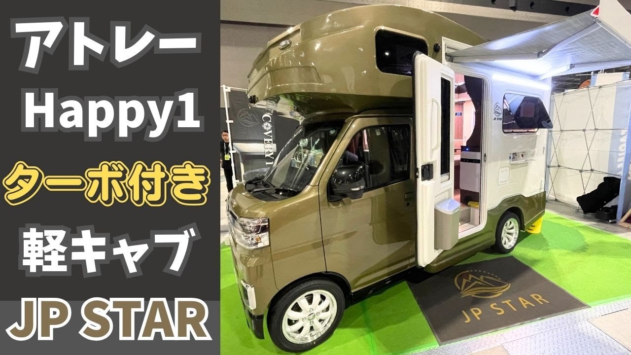 JPSTARのHappy1にアトレーのターボ付きが登場！カムロードのキャブコンもチェック