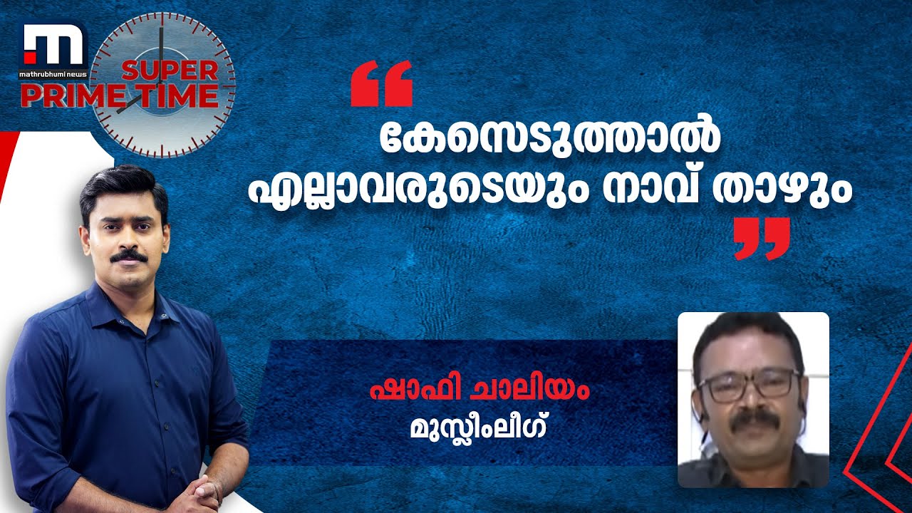 കേസെടുത്താൽ എല്ലാവരുടെയും നാവ് താഴും; കേസെടുക്കാൻ വൈകുന്നതെന്ത്?: ഷാഫി ചാലിയം| Mathrubhumi News