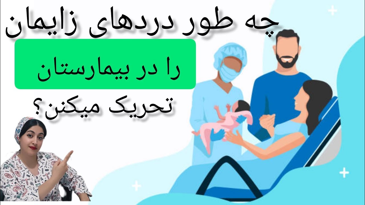 داروهایی که در زایشگاه برای شروع درد های زایمان استفاده میکنن / اقدامات درمانی برای تحریک دردزایمان