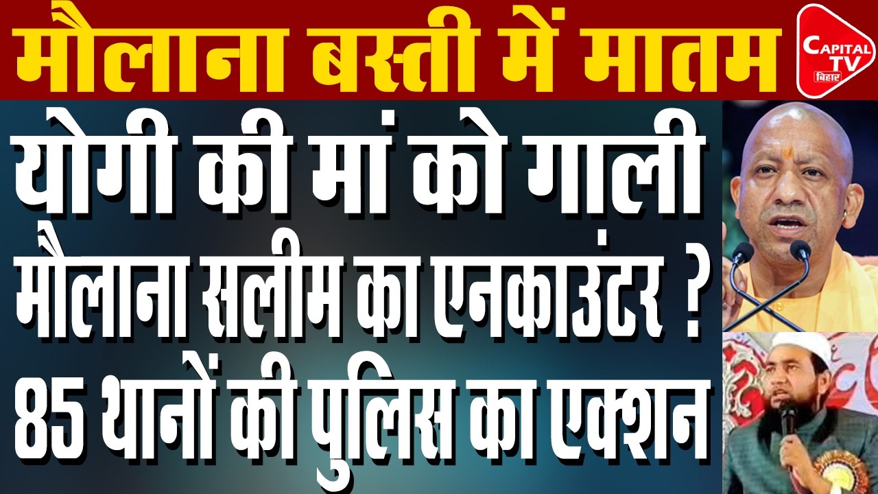 बुरा फंसा मौलाना अबदुल्ला सलीम,एनकाउंटर,फांसी की मांग,आधी रात मौलाना फरार | Capital TV Bihar