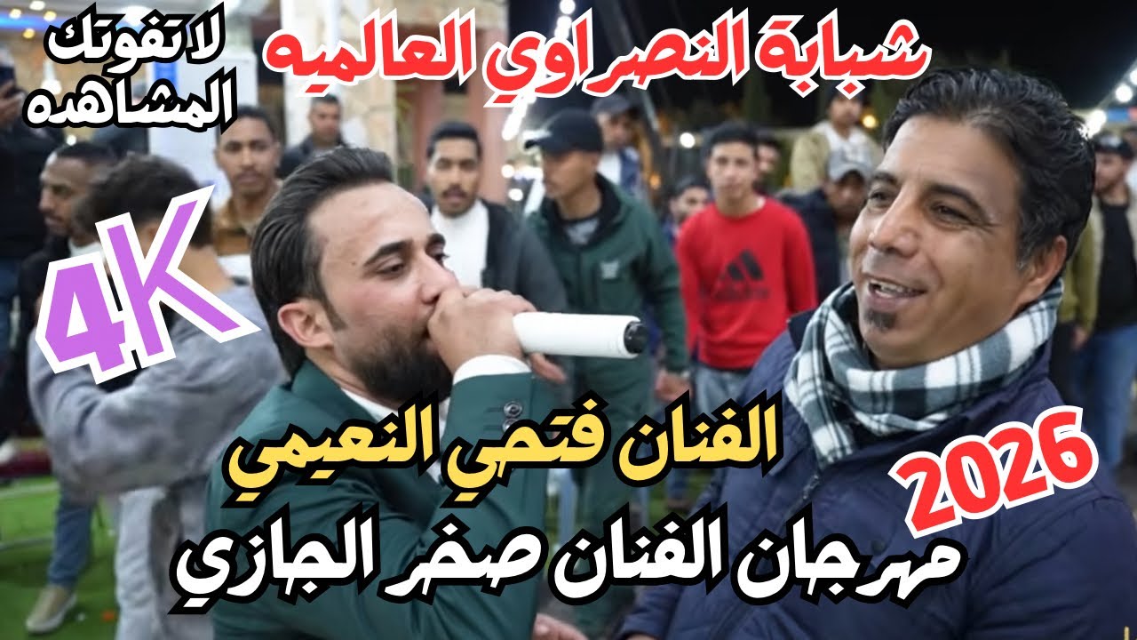 شبابة النصرواي العالميه مهرجان الفنان صخر الجازي الفنان فتحي النعيمي #جديد تسجيلات النورسي0785100384