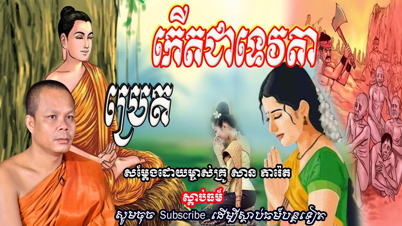 ប្រេតកើតជា ទេវតា👏👏