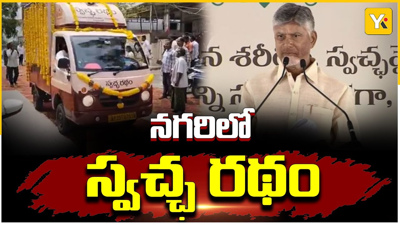 CM Chandrababu Naidu Visits Nagari | చిత్తూరు నగరిలో సీఎం చంద్రబాబు పర్యటన.. | YK TV Network