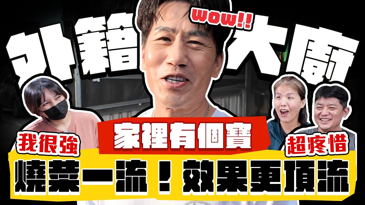 【趣你家蹭飯】外籍大廚好可愛！燒菜一流！效果更頂流！根本一家之寶！萬事一手包！超級自然嗨の印尼少女！#五股黃昏市場