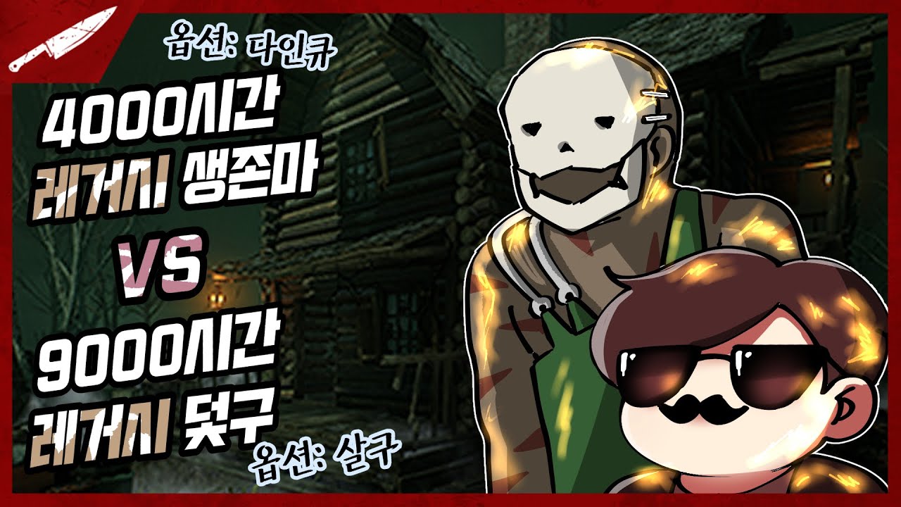 덫구로 레거시까지 있는 생존마 다인큐를 만났습니다 - Dead by daylight