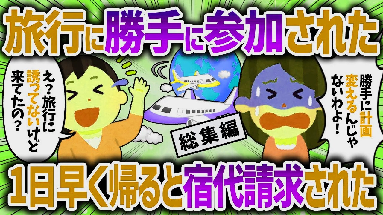【総集編】ｷﾁ「宿泊代払いなさいよ！」帰国してるしあなたが勝手に来ただけと言った結果【女イッチの修羅場劇場】2chスレゆっくり解説