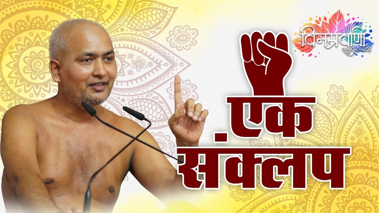 #मुनिश्रीविनम्रसागरजी एक संकल्प… #अतिशयक्षेत्रबंधाजी 17 SEPTEMBER  2023
