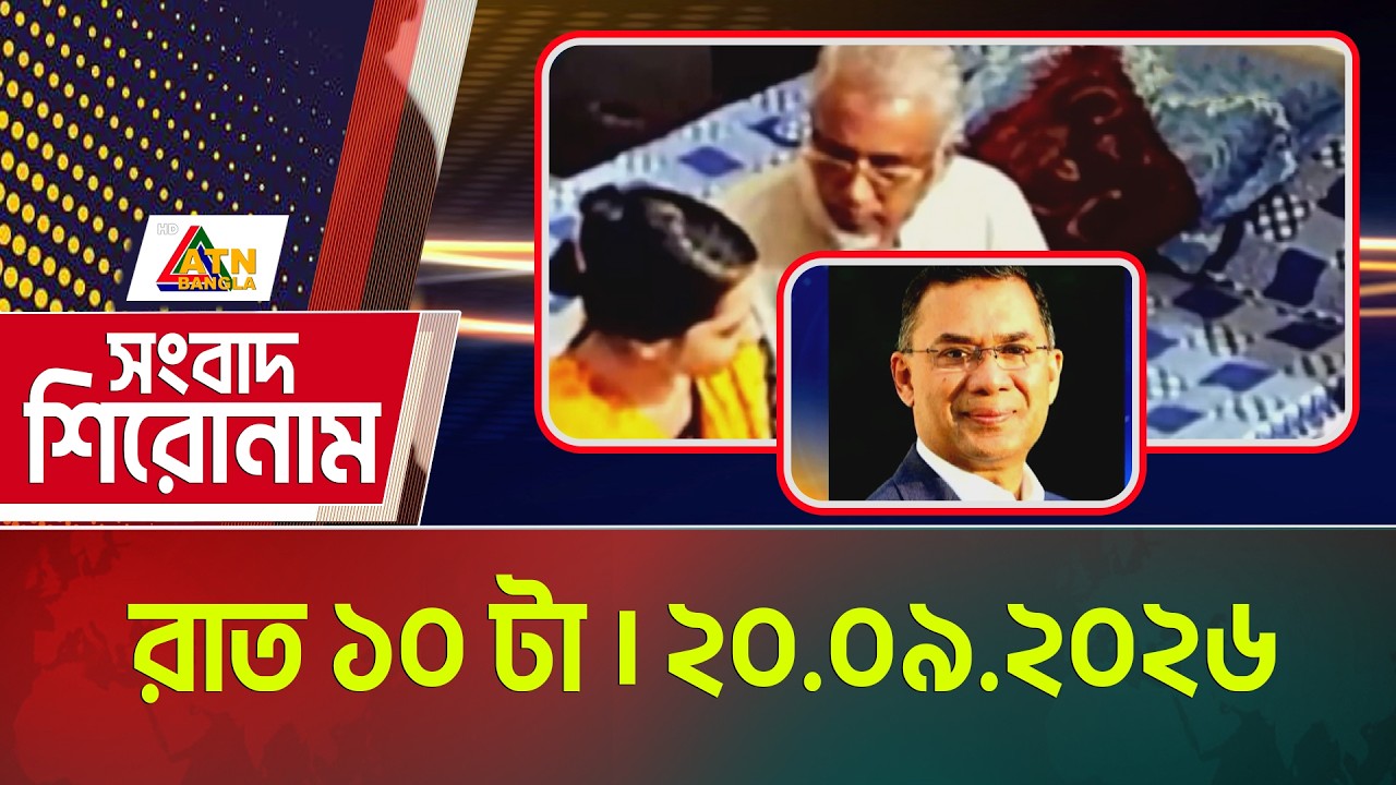এটিএন বাংলার সংবাদ শিরোনাম । রাত ১০ টা । ২০.০৯.২০২৬ | Headlines | Today News | ATN Bangla News